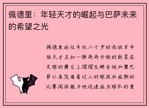 佩德里：年轻天才的崛起与巴萨未来的希望之光