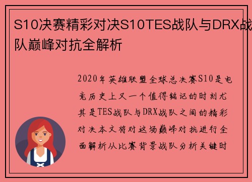 S10决赛精彩对决S10TES战队与DRX战队巅峰对抗全解析