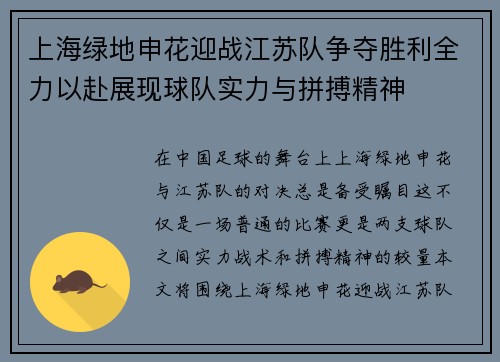 上海绿地申花迎战江苏队争夺胜利全力以赴展现球队实力与拼搏精神