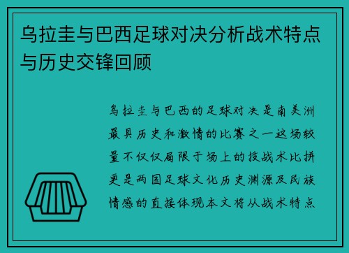 乌拉圭与巴西足球对决分析战术特点与历史交锋回顾