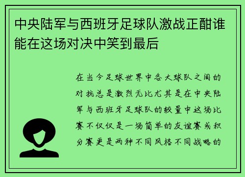 中央陆军与西班牙足球队激战正酣谁能在这场对决中笑到最后