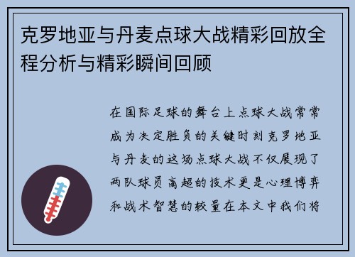 克罗地亚与丹麦点球大战精彩回放全程分析与精彩瞬间回顾