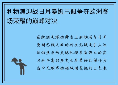 利物浦迎战日耳曼姆巴佩争夺欧洲赛场荣耀的巅峰对决