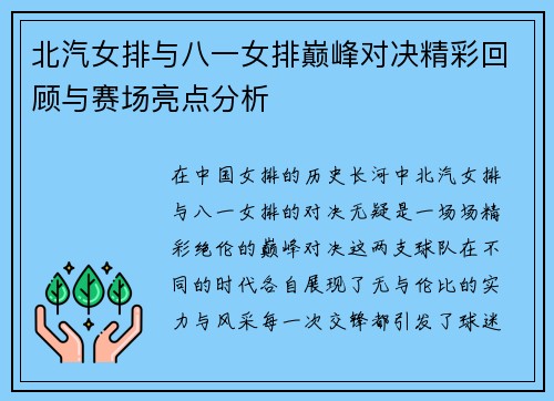 北汽女排与八一女排巅峰对决精彩回顾与赛场亮点分析