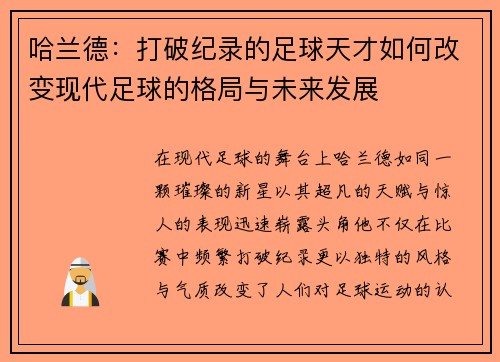哈兰德：打破纪录的足球天才如何改变现代足球的格局与未来发展