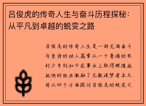 吕俊虎的传奇人生与奋斗历程探秘：从平凡到卓越的蜕变之路