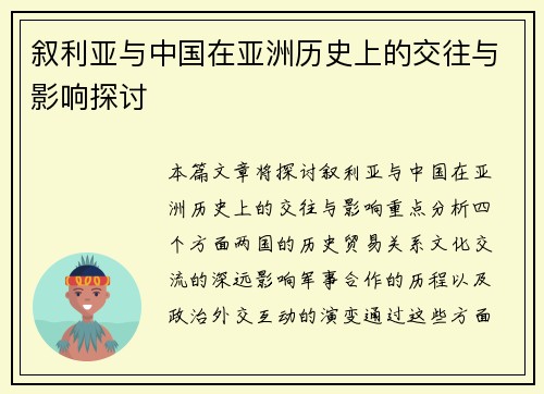 叙利亚与中国在亚洲历史上的交往与影响探讨