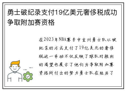 勇士破纪录支付19亿美元奢侈税成功争取附加赛资格
