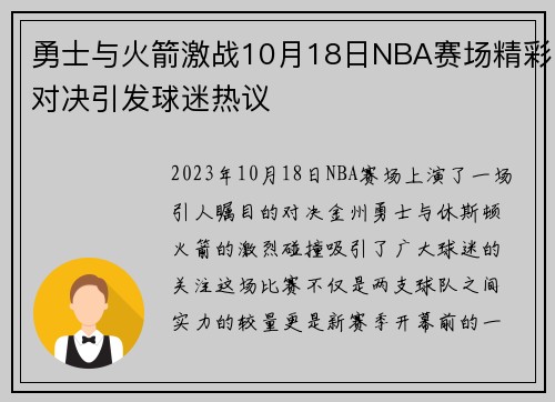 勇士与火箭激战10月18日NBA赛场精彩对决引发球迷热议