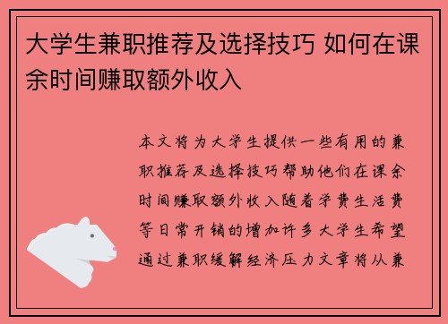大学生兼职推荐及选择技巧 如何在课余时间赚取额外收入