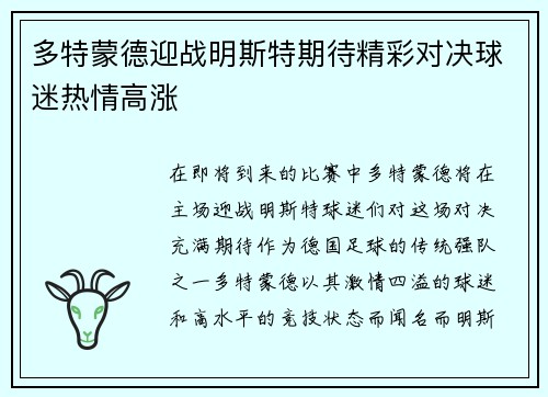 多特蒙德迎战明斯特期待精彩对决球迷热情高涨