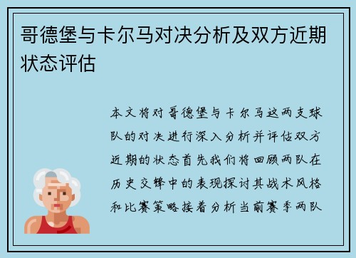 哥德堡与卡尔马对决分析及双方近期状态评估