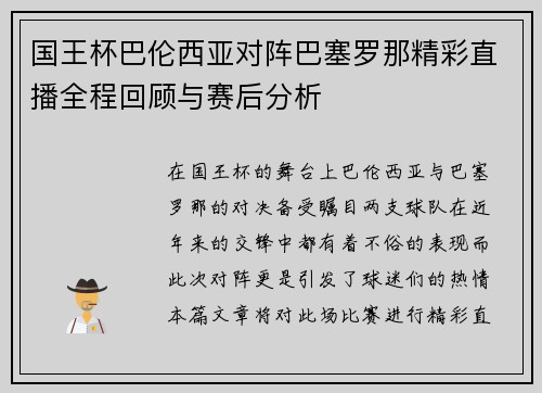 国王杯巴伦西亚对阵巴塞罗那精彩直播全程回顾与赛后分析