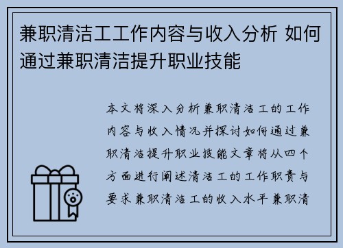 兼职清洁工工作内容与收入分析 如何通过兼职清洁提升职业技能