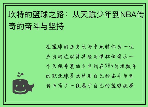 坎特的篮球之路：从天赋少年到NBA传奇的奋斗与坚持