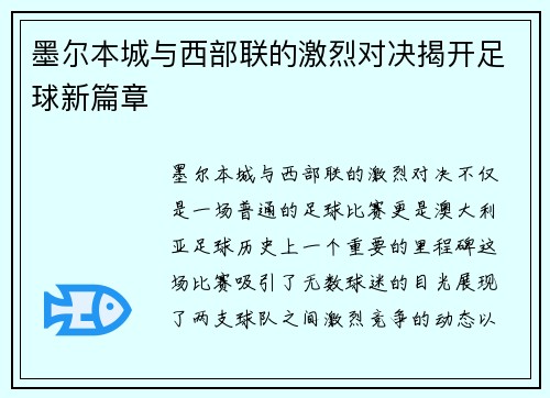 墨尔本城与西部联的激烈对决揭开足球新篇章