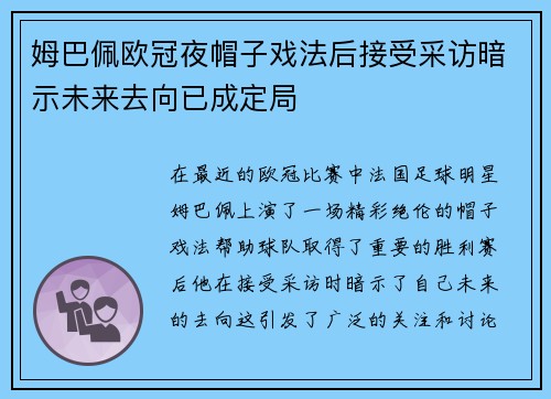 姆巴佩欧冠夜帽子戏法后接受采访暗示未来去向已成定局
