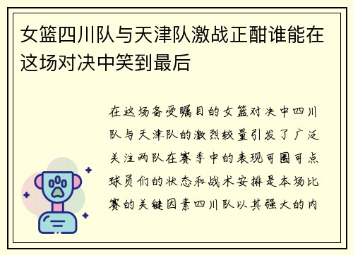 女篮四川队与天津队激战正酣谁能在这场对决中笑到最后
