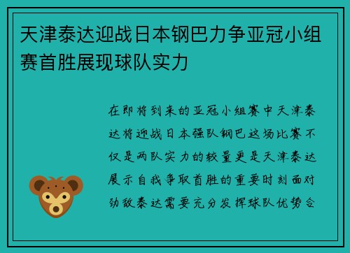 天津泰达迎战日本钢巴力争亚冠小组赛首胜展现球队实力