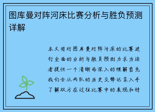 图库曼对阵河床比赛分析与胜负预测详解