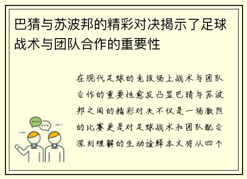巴猜与苏波邦的精彩对决揭示了足球战术与团队合作的重要性