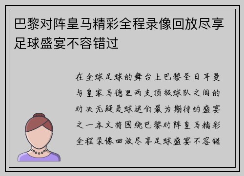 巴黎对阵皇马精彩全程录像回放尽享足球盛宴不容错过