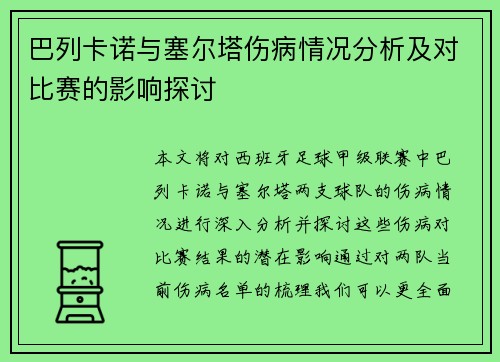巴列卡诺与塞尔塔伤病情况分析及对比赛的影响探讨