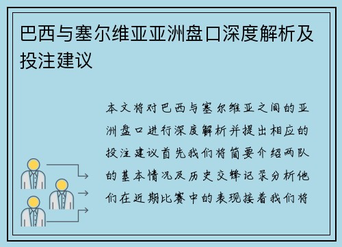 巴西与塞尔维亚亚洲盘口深度解析及投注建议