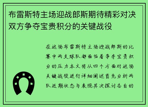 布雷斯特主场迎战郎斯期待精彩对决双方争夺宝贵积分的关键战役