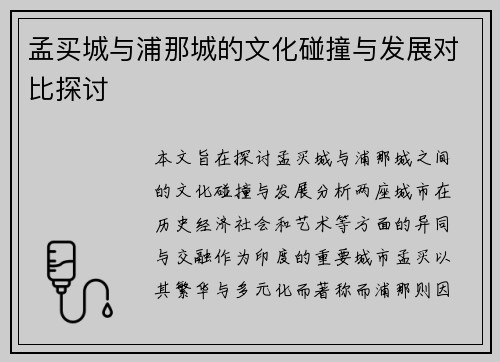 孟买城与浦那城的文化碰撞与发展对比探讨