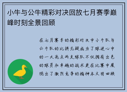 小牛与公牛精彩对决回放七月赛季巅峰时刻全景回顾