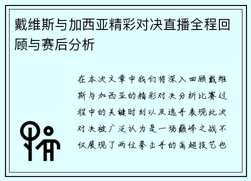 戴维斯与加西亚精彩对决直播全程回顾与赛后分析