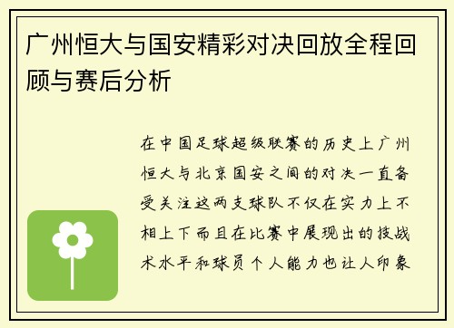 广州恒大与国安精彩对决回放全程回顾与赛后分析