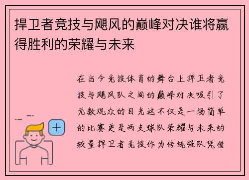 捍卫者竞技与飓风的巅峰对决谁将赢得胜利的荣耀与未来