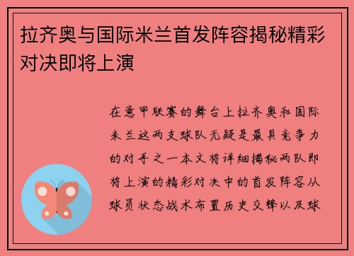 拉齐奥与国际米兰首发阵容揭秘精彩对决即将上演