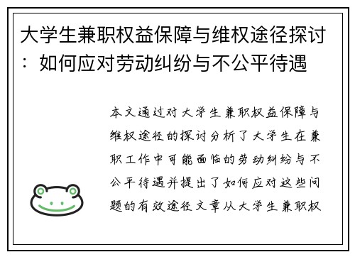 大学生兼职权益保障与维权途径探讨：如何应对劳动纠纷与不公平待遇