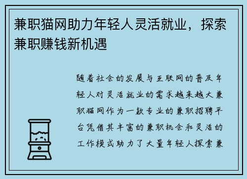 兼职猫网助力年轻人灵活就业，探索兼职赚钱新机遇