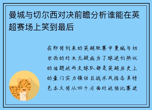 曼城与切尔西对决前瞻分析谁能在英超赛场上笑到最后