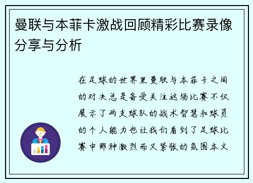 曼联与本菲卡激战回顾精彩比赛录像分享与分析