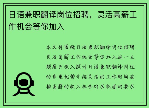 日语兼职翻译岗位招聘，灵活高薪工作机会等你加入