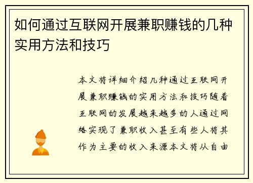 如何通过互联网开展兼职赚钱的几种实用方法和技巧