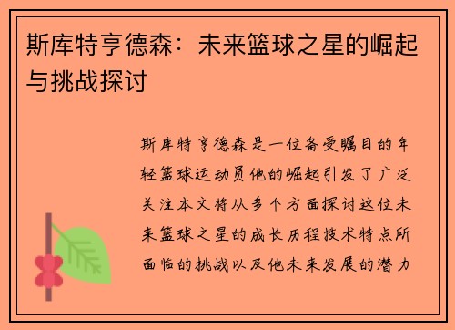 斯库特亨德森：未来篮球之星的崛起与挑战探讨