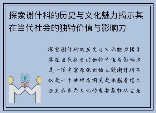 探索谢什科的历史与文化魅力揭示其在当代社会的独特价值与影响力