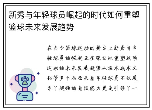 新秀与年轻球员崛起的时代如何重塑篮球未来发展趋势