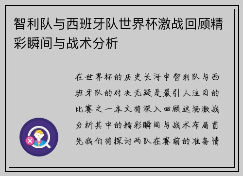 智利队与西班牙队世界杯激战回顾精彩瞬间与战术分析