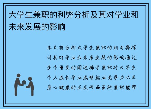 大学生兼职的利弊分析及其对学业和未来发展的影响