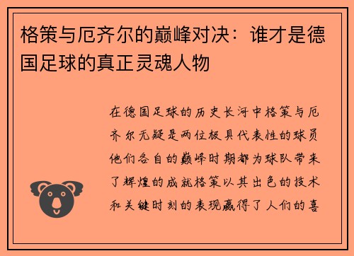 格策与厄齐尔的巅峰对决：谁才是德国足球的真正灵魂人物