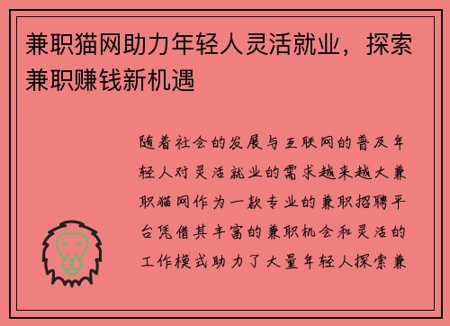 兼职猫网助力年轻人灵活就业，探索兼职赚钱新机遇