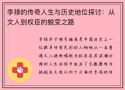 李禄的传奇人生与历史地位探讨：从文人到权臣的蜕变之路