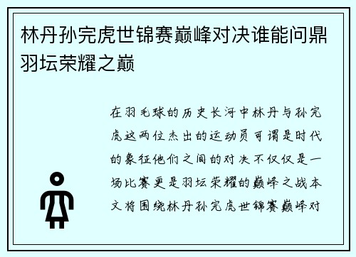 林丹孙完虎世锦赛巅峰对决谁能问鼎羽坛荣耀之巅